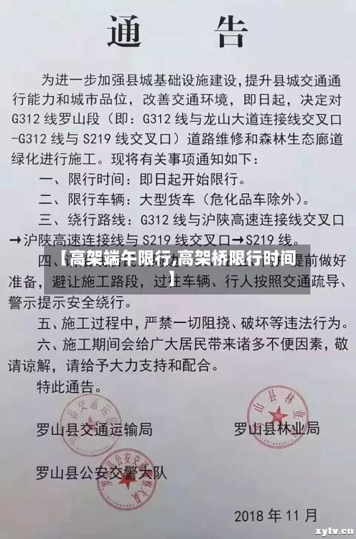 【高架端午限行,高架桥限行时间】