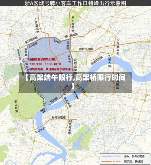 【高架端午限行,高架桥限行时间】-第3张图片