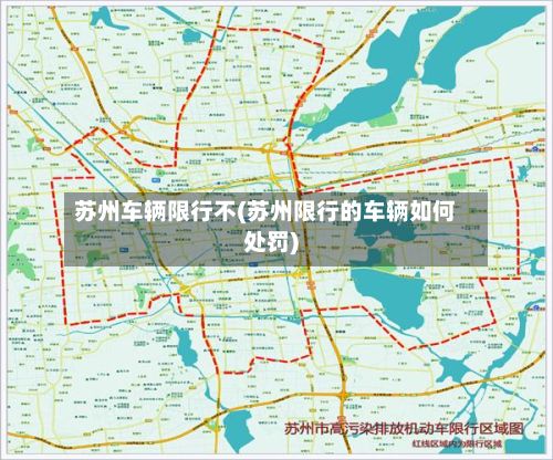 苏州车辆限行不(苏州限行的车辆如何处罚)-第2张图片