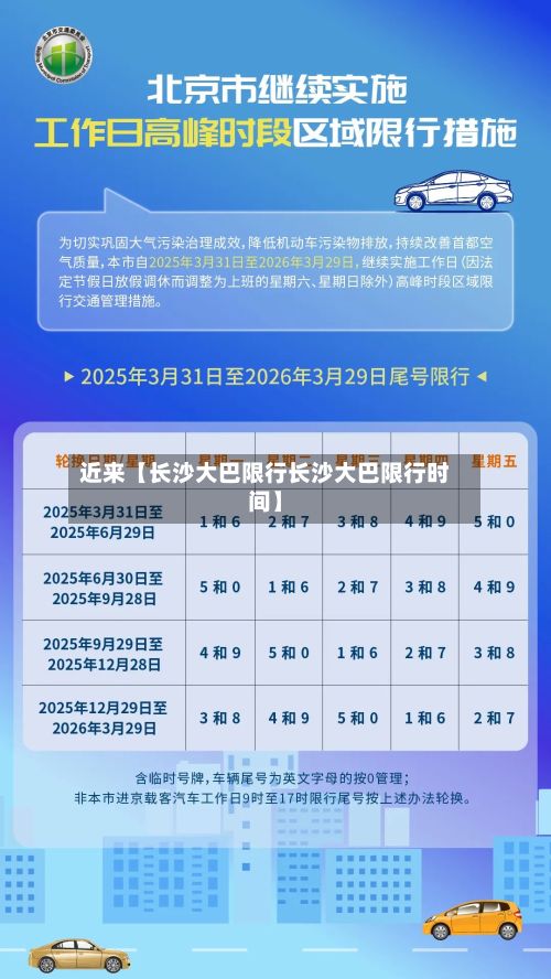 近来【长沙大巴限行长沙大巴限行时间】