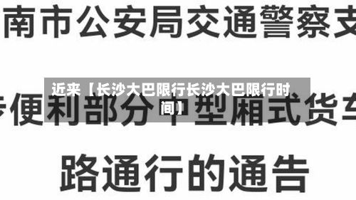 近来【长沙大巴限行长沙大巴限行时间】-第3张图片