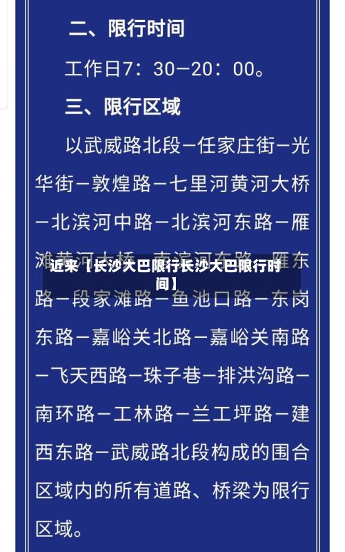 近来【长沙大巴限行长沙大巴限行时间】-第2张图片