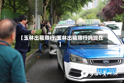 【玉林出租限行,玉林出租限行吗现在】