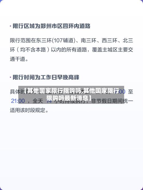【其他国家限行限购吗,其他国家限行限购吗最新消息】
