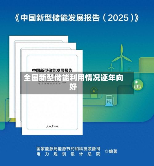 全国新型储能利用情况逐年向好
