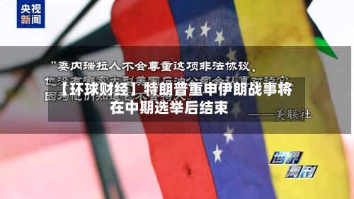 【环球财经】特朗普重申伊朗战事将在中期选举后结束