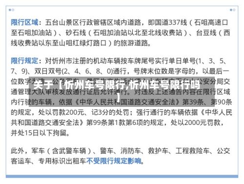 关于【忻州车号限行,忻州车号限行吗】