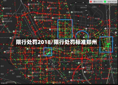 限行处罚2018/限行处罚标准郑州-第2张图片