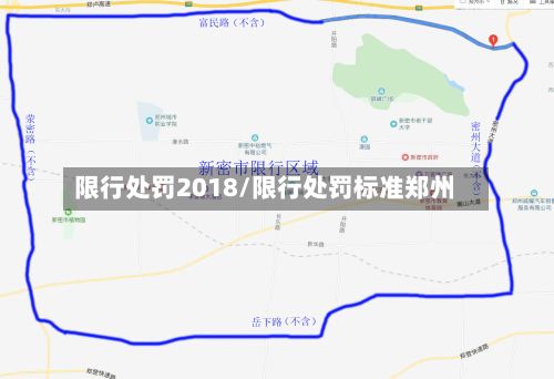 限行处罚2018/限行处罚标准郑州-第3张图片