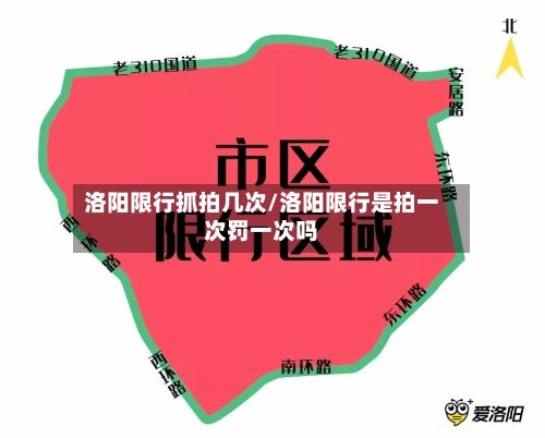 洛阳限行抓拍几次/洛阳限行是拍一次罚一次吗