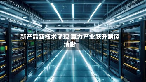 新产品新技术涌现 算力产业跃升路径清晰