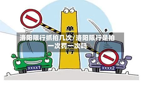 洛阳限行抓拍几次/洛阳限行是拍一次罚一次吗-第2张图片