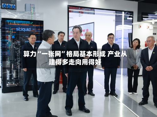 算力“一张网”格局基本形成 产业从建得多走向用得好