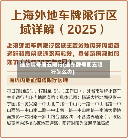 选车牌号周五限行(选车牌号周五限行怎么办)-第2张图片