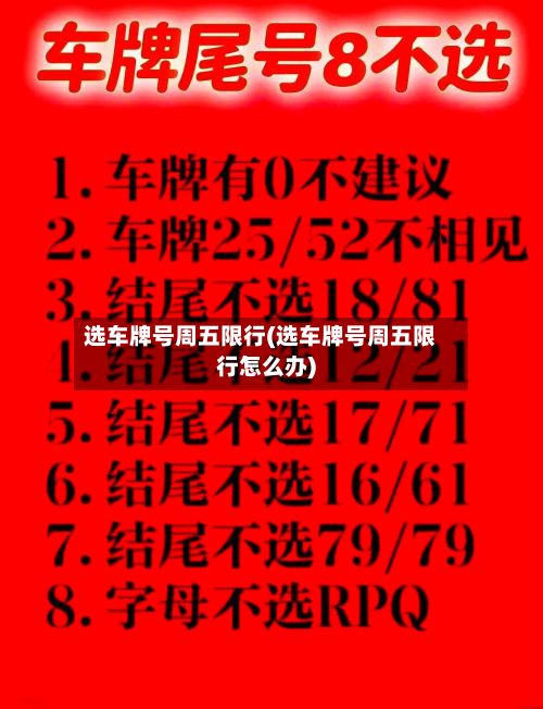 选车牌号周五限行(选车牌号周五限行怎么办)