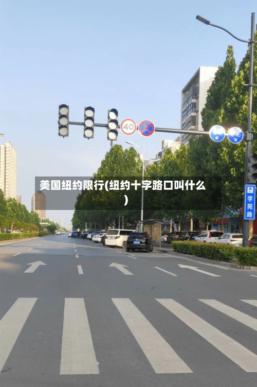 美国纽约限行(纽约十字路口叫什么)-第3张图片