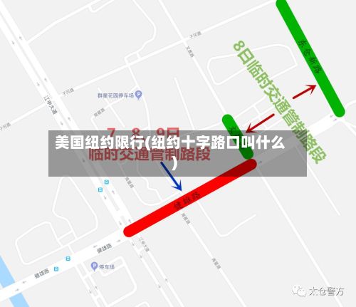 美国纽约限行(纽约十字路口叫什么)