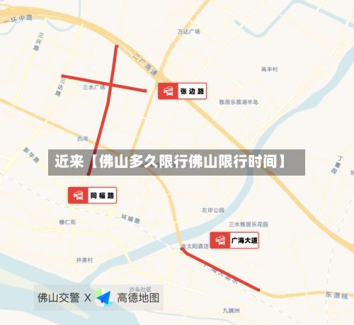 近来【佛山多久限行佛山限行时间】