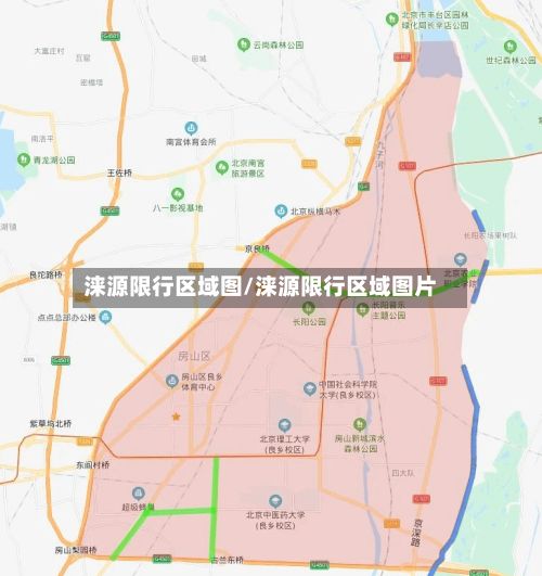 涞源限行区域图/涞源限行区域图片-第2张图片