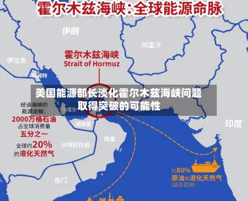 美国能源部长淡化霍尔木兹海峡问题取得突破的可能性