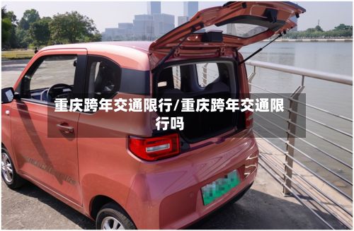 重庆跨年交通限行/重庆跨年交通限行吗