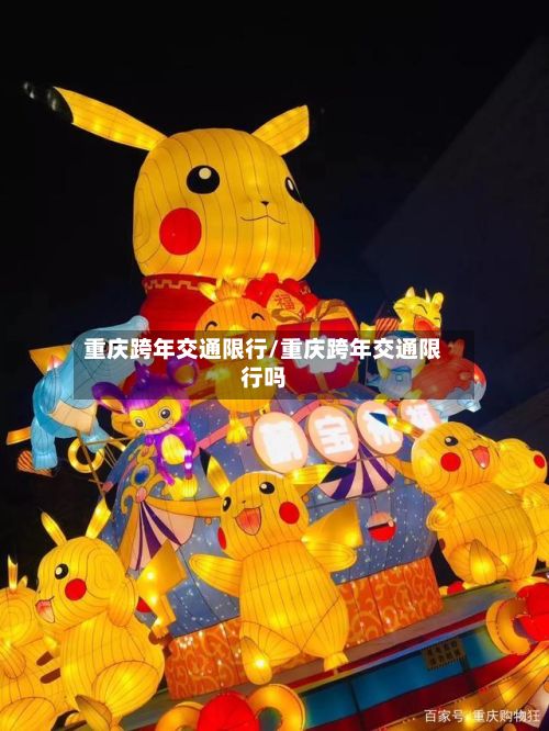 重庆跨年交通限行/重庆跨年交通限行吗-第3张图片