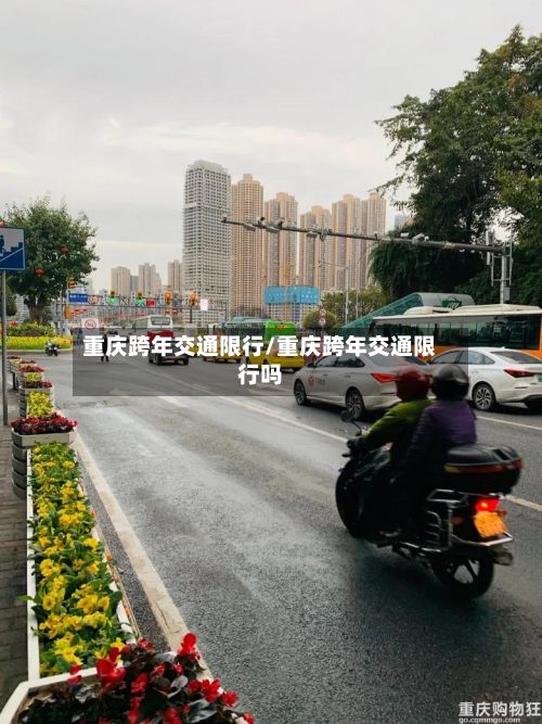 重庆跨年交通限行/重庆跨年交通限行吗-第2张图片