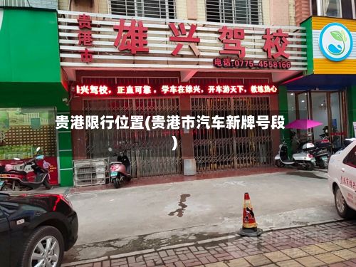贵港限行位置(贵港市汽车新牌号段)