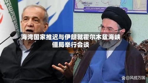 海湾国家推迟与伊朗就霍尔木兹海峡僵局举行会谈-第2张图片