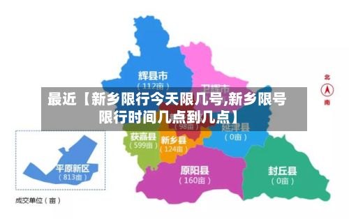 最近【新乡限行今天限几号,新乡限号限行时间几点到几点】