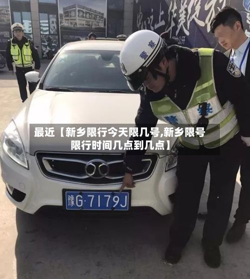 最近【新乡限行今天限几号,新乡限号限行时间几点到几点】-第2张图片