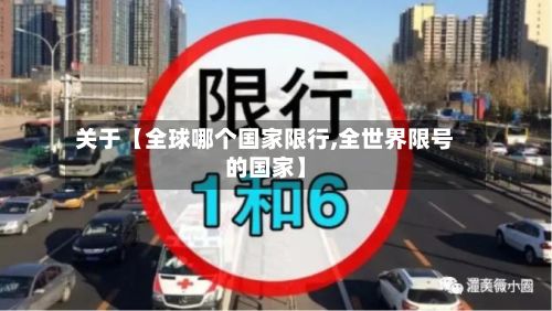 关于【全球哪个国家限行,全世界限号的国家】