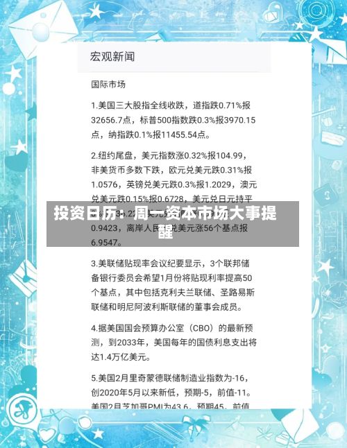 投资日历：周一资本市场大事提醒
