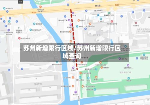 苏州新增限行区域/苏州新增限行区域查询