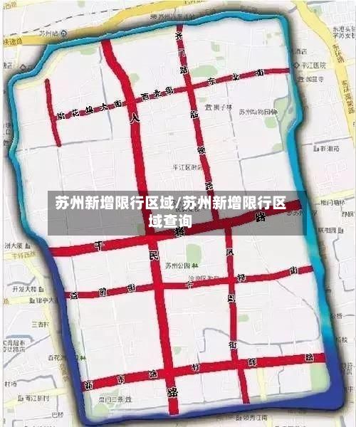 苏州新增限行区域/苏州新增限行区域查询-第3张图片