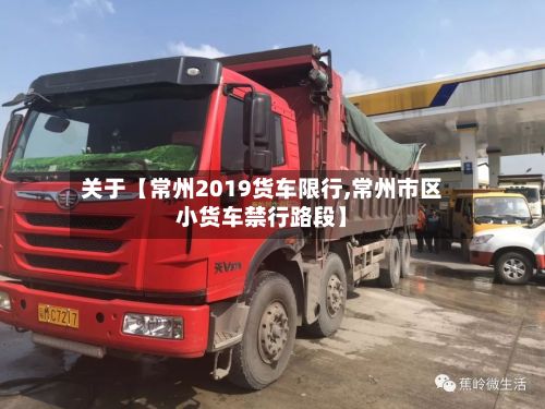 关于【常州2019货车限行,常州市区小货车禁行路段】-第3张图片