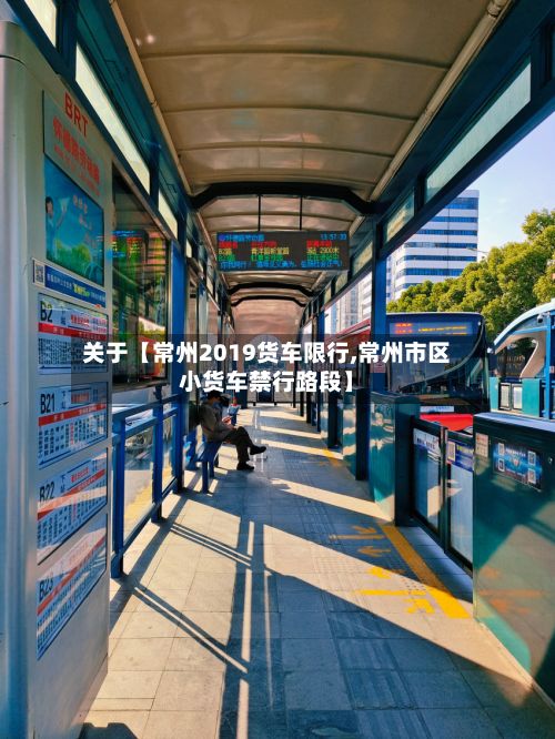 关于【常州2019货车限行,常州市区小货车禁行路段】