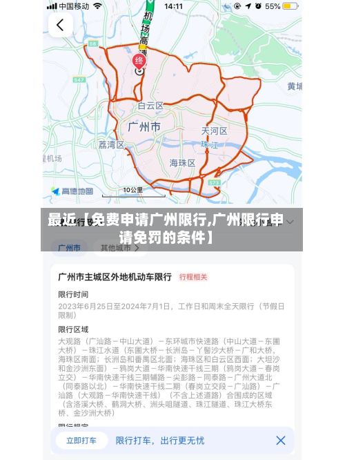 最近【免费申请广州限行,广州限行申请免罚的条件】