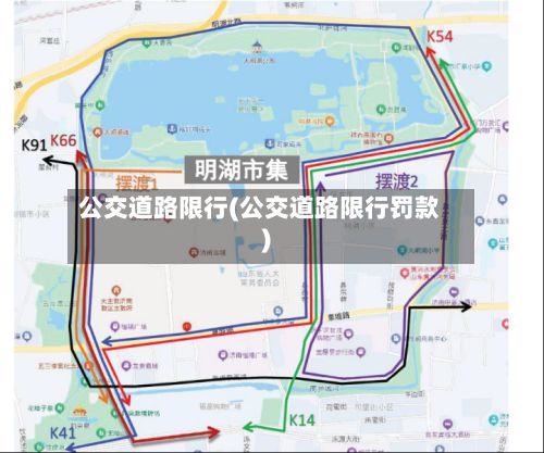 公交道路限行(公交道路限行罚款)