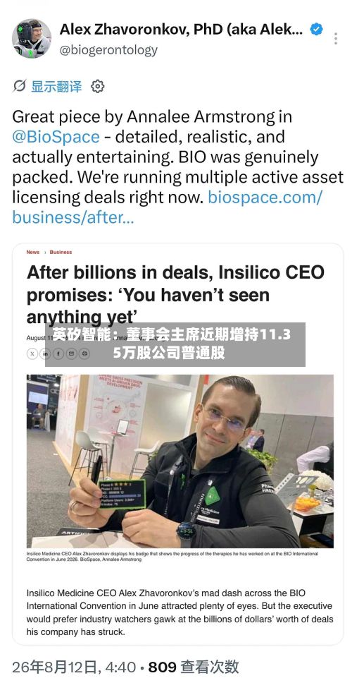 英矽智能:董事会主席近期增持11.35万股公司普通股-第2张图片