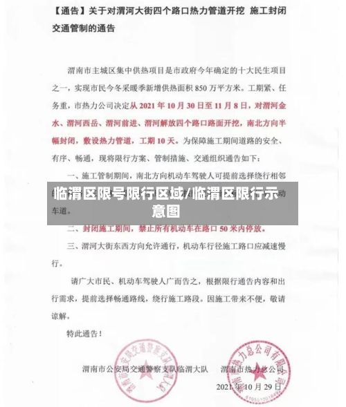 临渭区限号限行区域/临渭区限行示意图-第2张图片