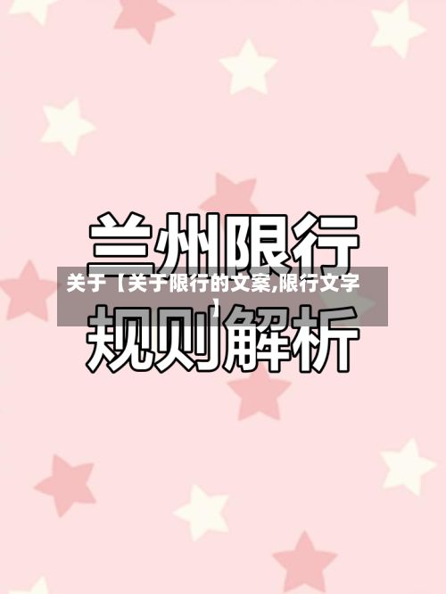 关于【关于限行的文案,限行文字】-第2张图片