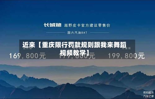 近来【重庆限行罚款规则跟我来舞蹈视频教学】