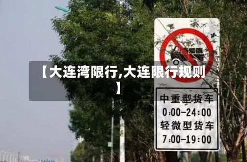 【大连湾限行,大连限行规则】-第2张图片