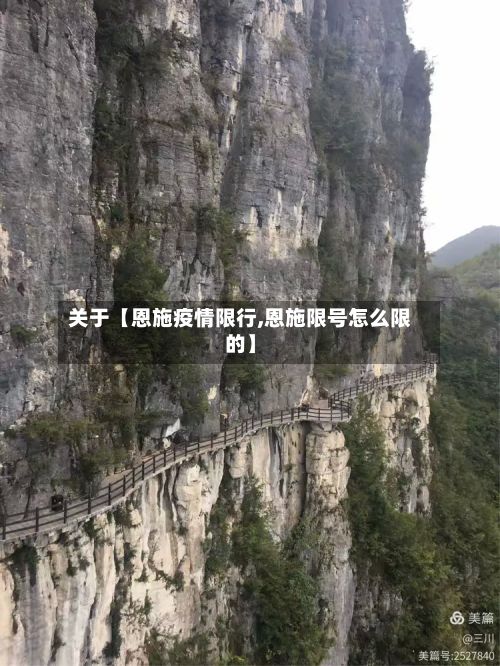 关于【恩施疫情限行,恩施限号怎么限的】