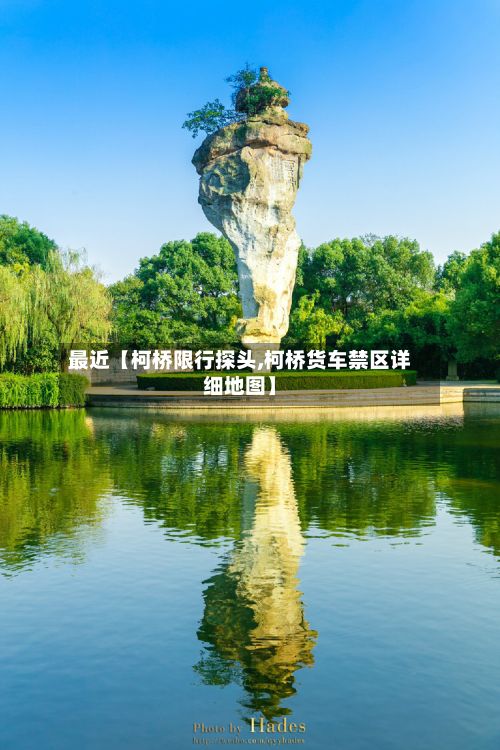最近【柯桥限行探头,柯桥货车禁区详细地图】-第2张图片