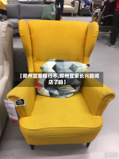 【郑州宜家限行不,郑州宜家长兴路闭店了吗】-第2张图片