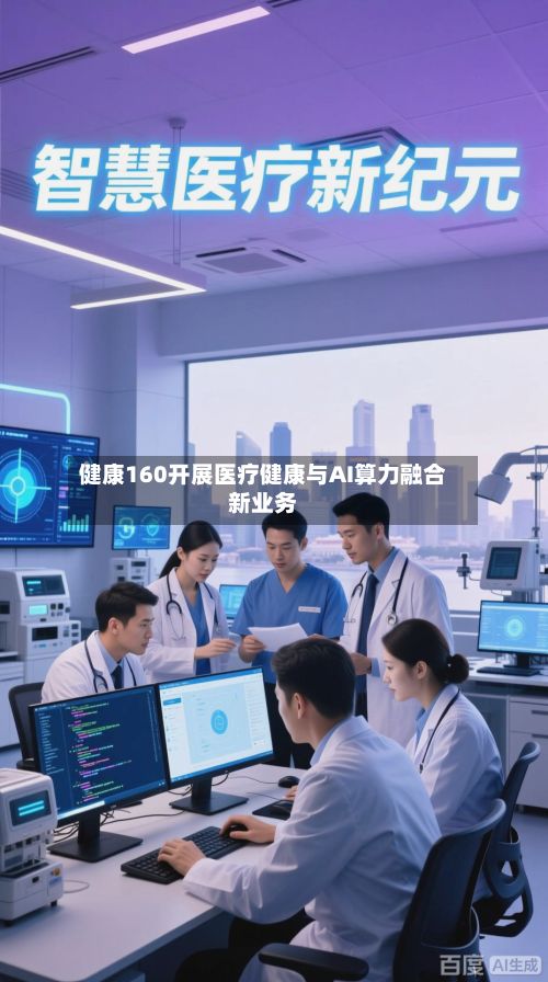 健康160开展医疗健康与AI算力融合新业务-第2张图片