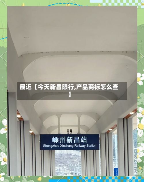最近【今天新昌限行,产品商标怎么查】-第3张图片