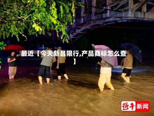 最近【今天新昌限行,产品商标怎么查】-第2张图片